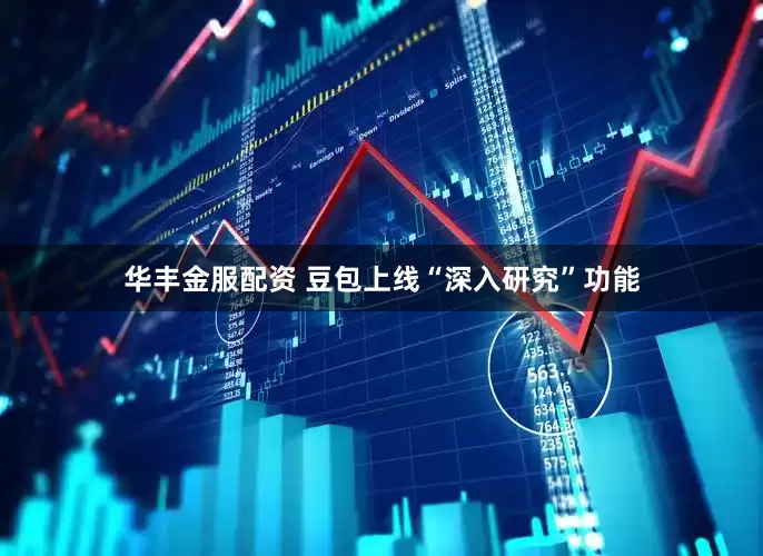 华丰金服配资 豆包上线“深入研究”功能